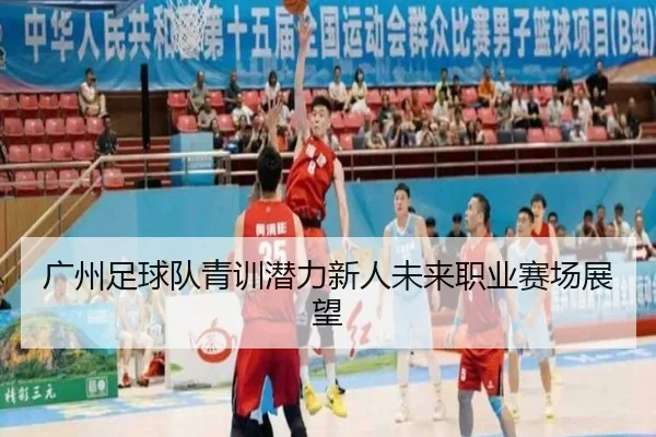 广州足球队青训潜力新人未来职业赛场展望